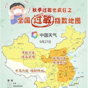 9月27日至29日三天全国过敏指数地图 如何治疗过敏鼻炎